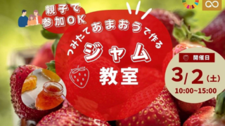 【3/2　あまおうで作るジャム教室　IN福岡】