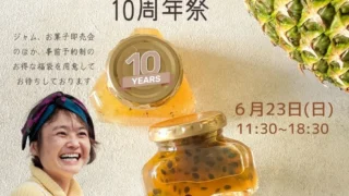 いよいよ今度の日曜日！「工房10周年祭」
