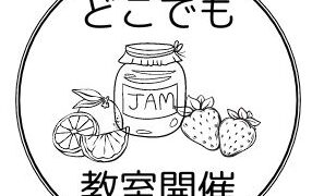 ジャム作り・お菓子教室の講師派遣