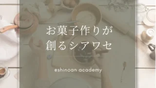 お菓子作りが創るシアワセ