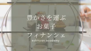 豊かさを運ぶお菓子・フィナンシェ