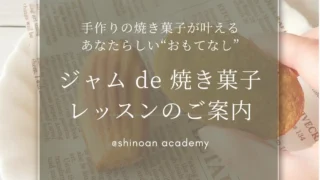 ジャムde焼き菓子 レッスン生募集スタート