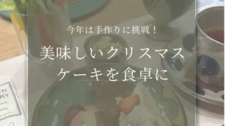 今年は手作りに挑戦！美味しいクリスマスケーキを食卓に